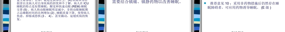 ICU病人的镇静、镇痛.pptx