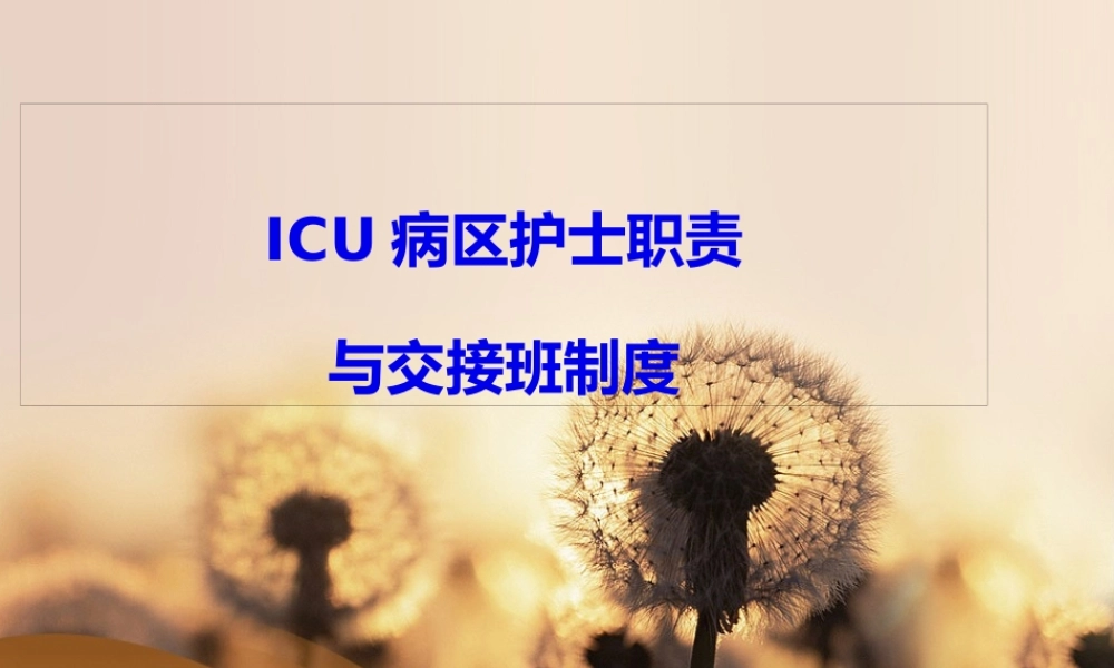 ICU病区交接班程序.pptx