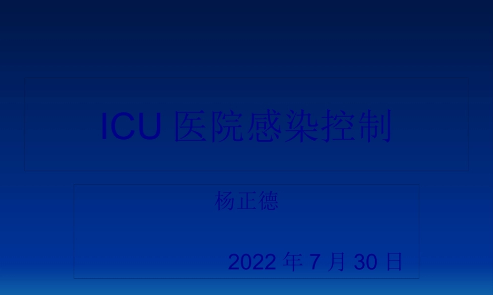 ICU的感染控制.pptx