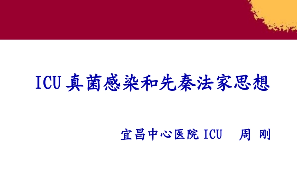 ICU真菌感染与先秦法家思想.pptx