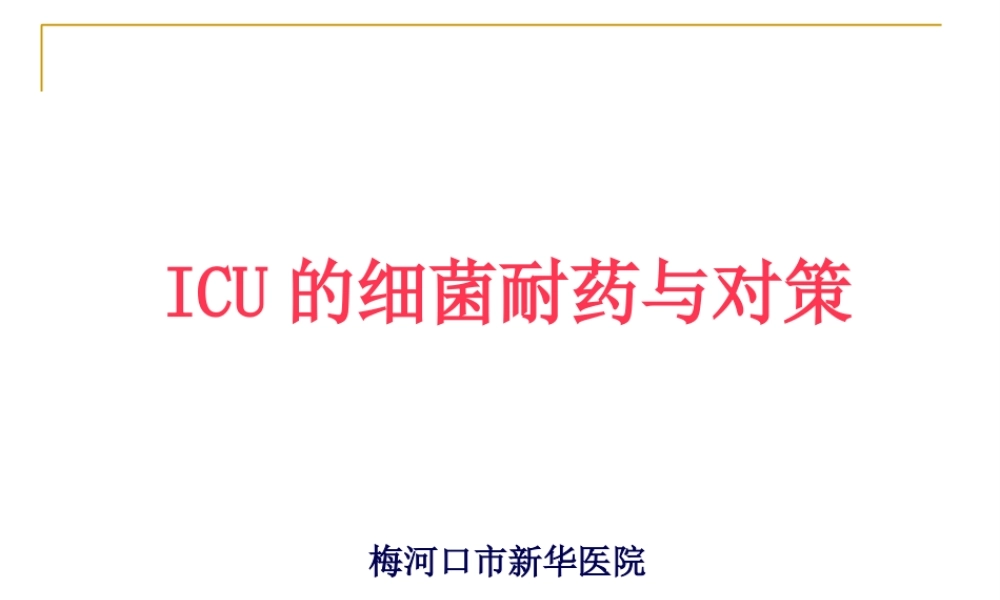 ICU的细菌耐药与对策.pptx