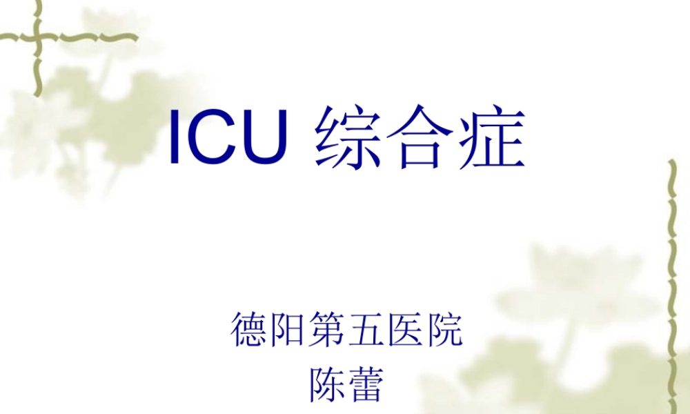 ICU综合症.pptx