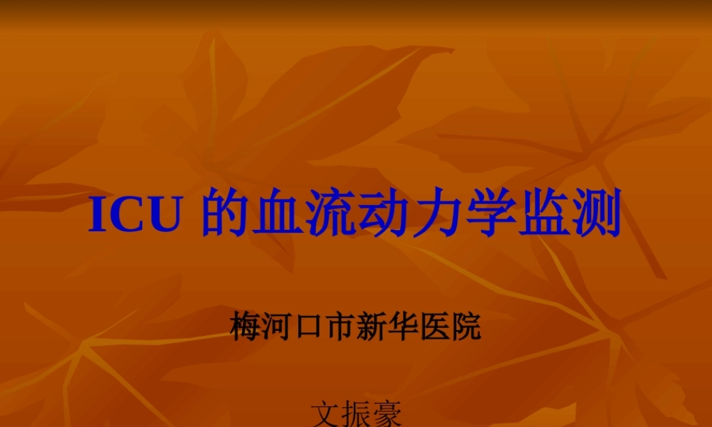 ICU的血流动力学监测.pptx