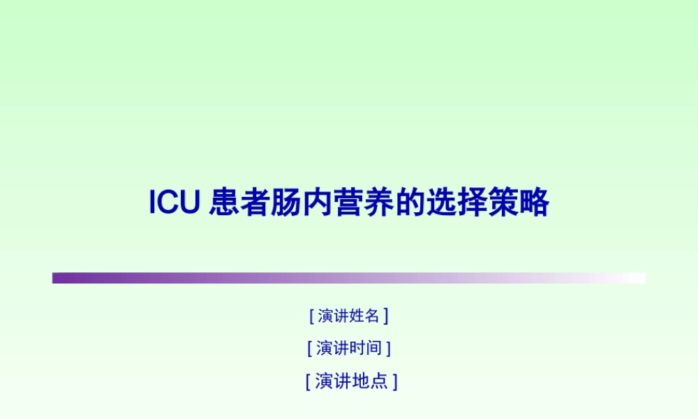 ICU肠内营养策略.pptx