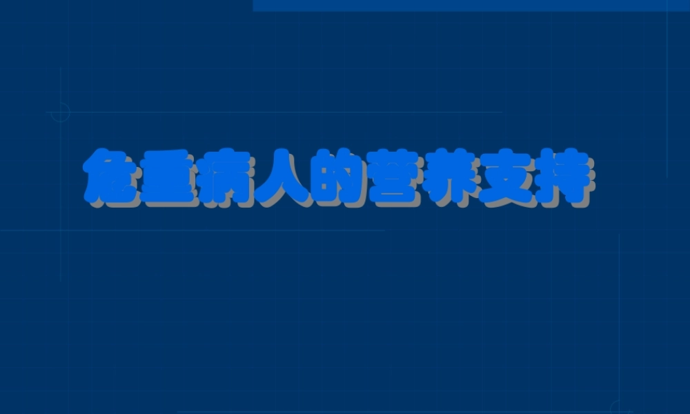 ICU营养支持.pptx