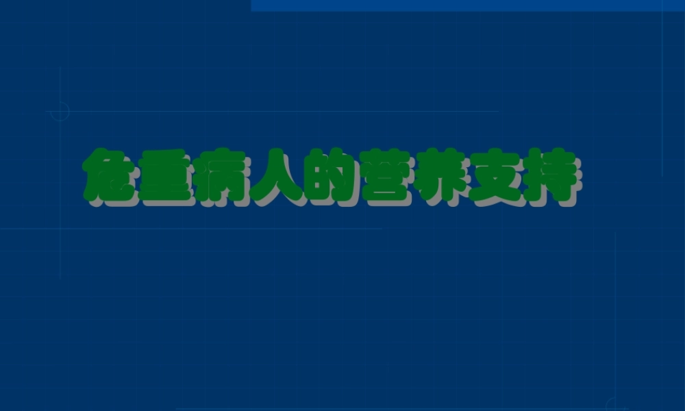 ICU营养支持剖析.pptx