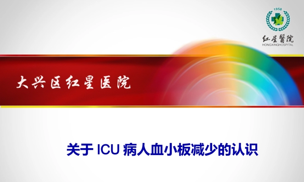 ICU血小板减少解读.pptx
