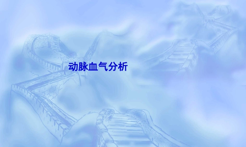 ICU血气分析.pptx