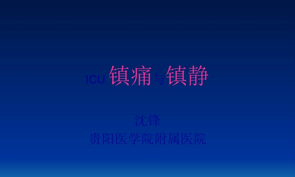 ICU镇痛与镇静(沈锋).pptx