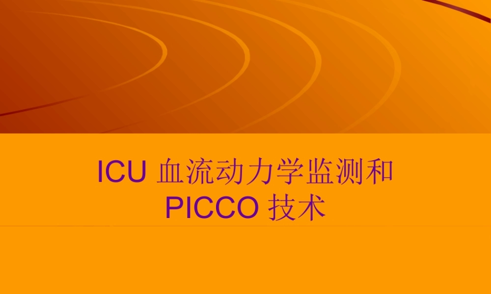 ICU血流动力学监测和PICCO技术.pptx