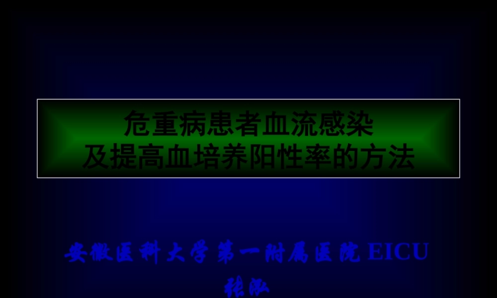 ICU血流感染及血培养.pptx