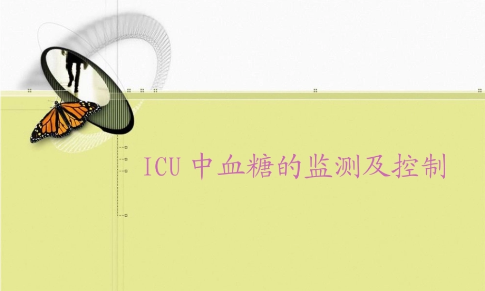 icu血糖的监测及控制.pptx