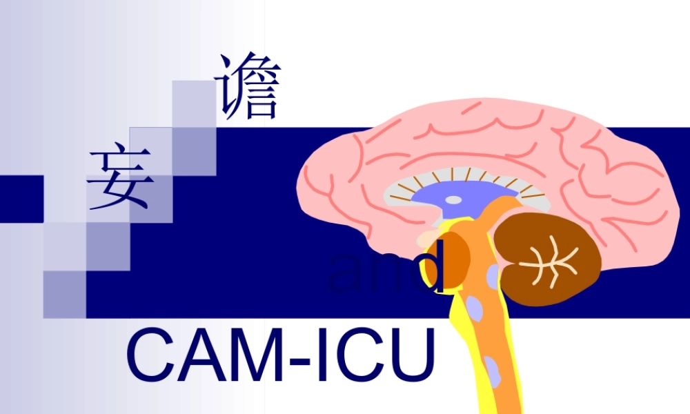 ICU谵妄诊治.pptx