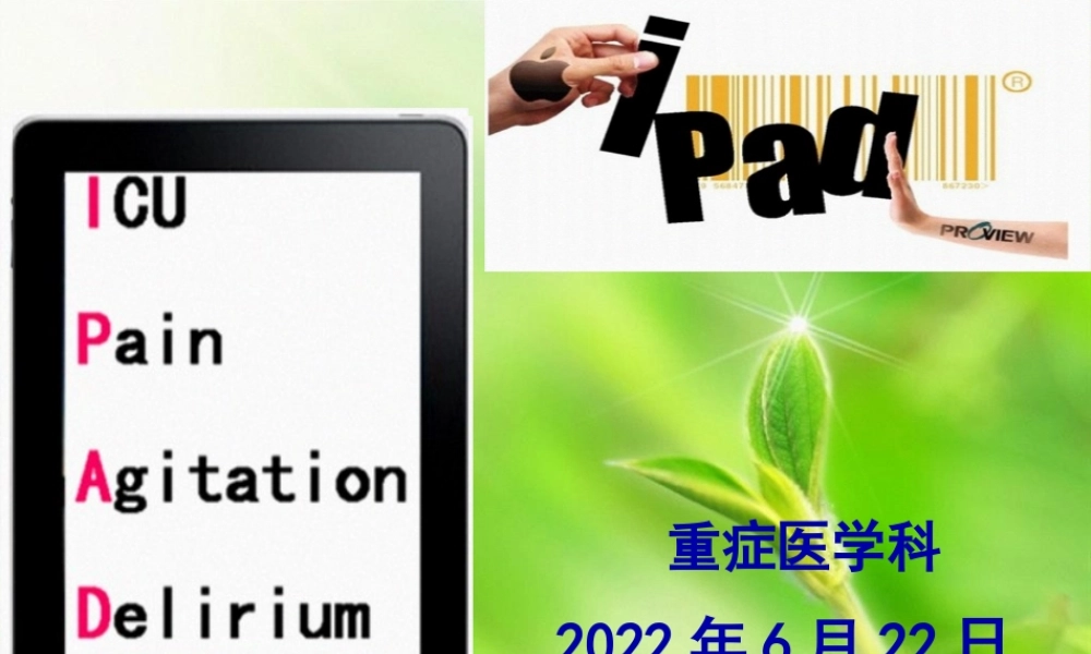 ICU镇痛镇静及谵妄防治.pptx