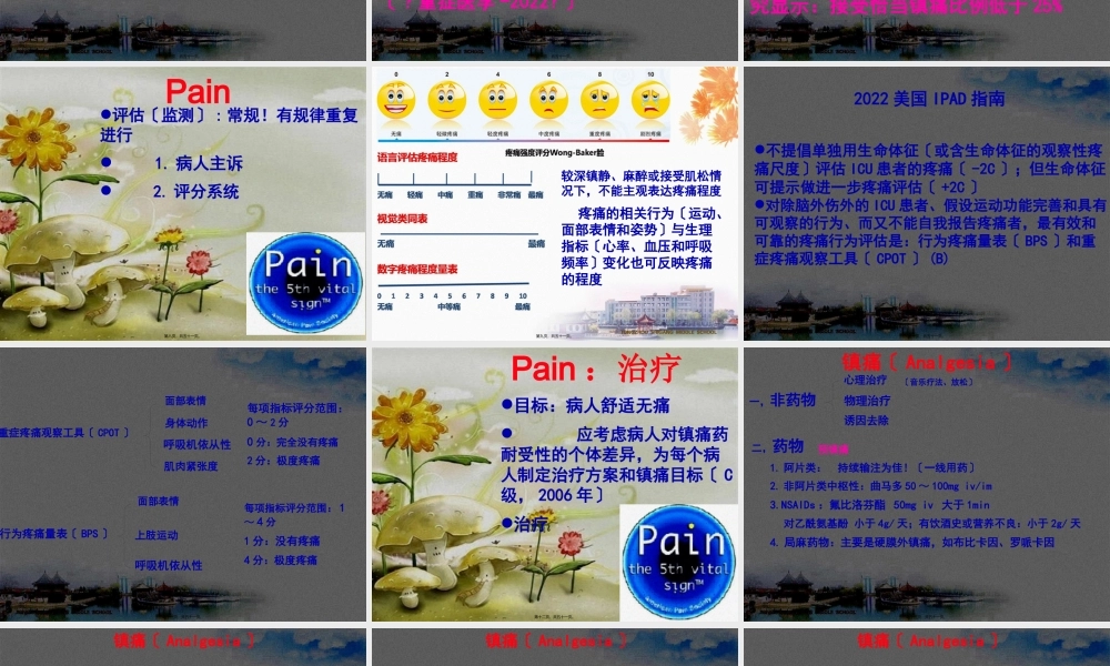 ICU镇痛镇静及谵妄防治.pptx