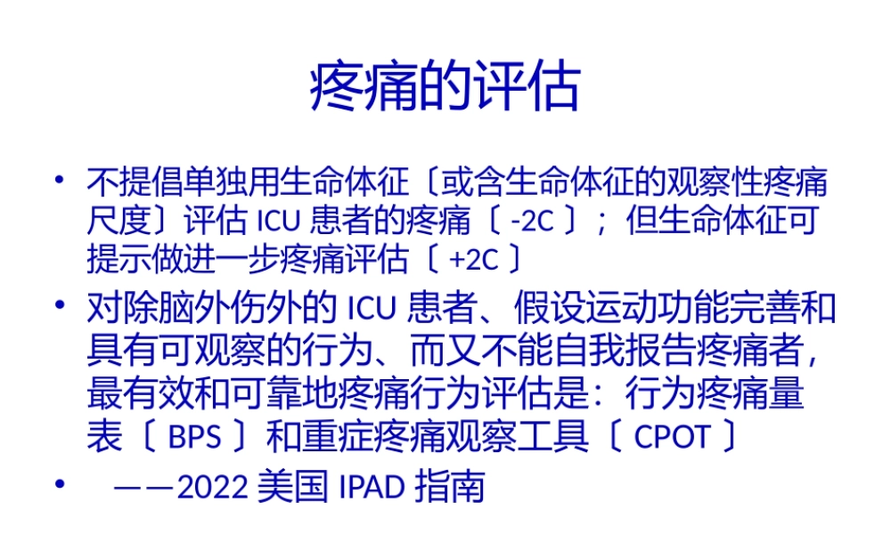ICU阵痛与镇静.pptx