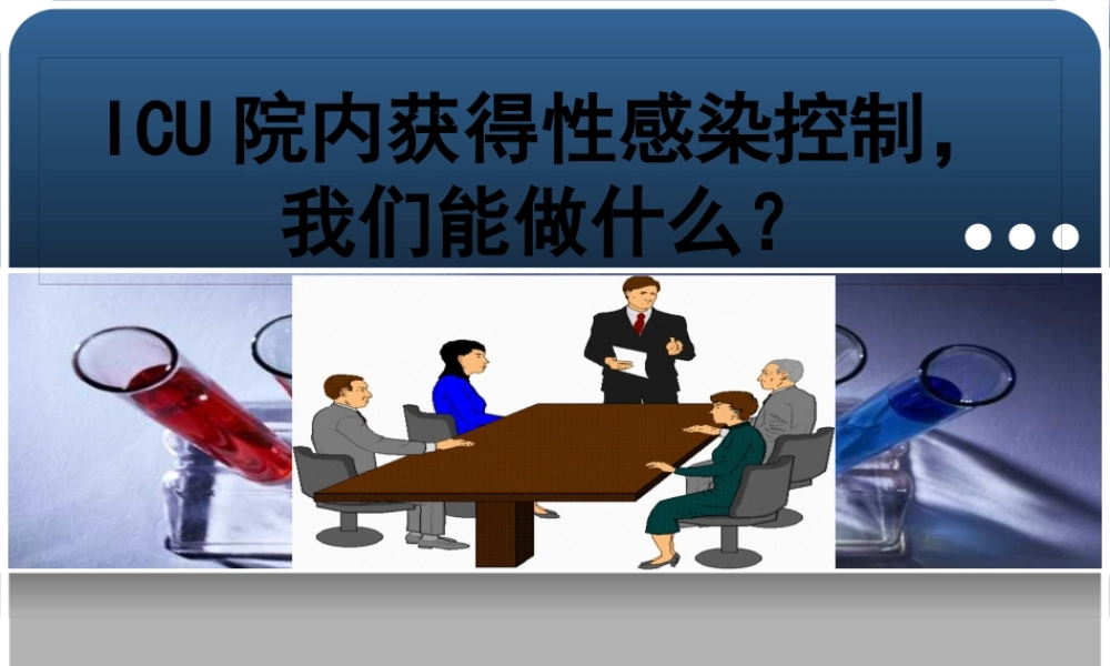 ICU院内获得性感染控制-我们能做什么？.pptx