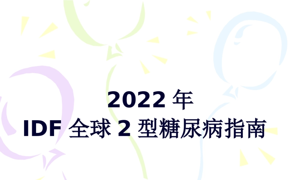 IDF-2012年全球2型糖尿病指南.pptx