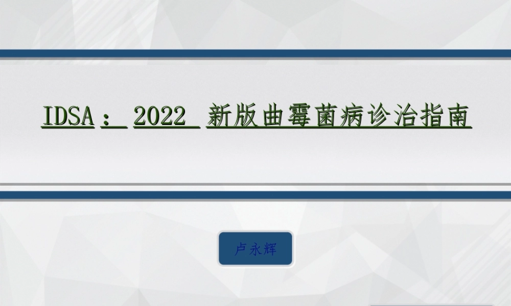 IDSA：2016-新版曲霉菌病诊治指南.ppt