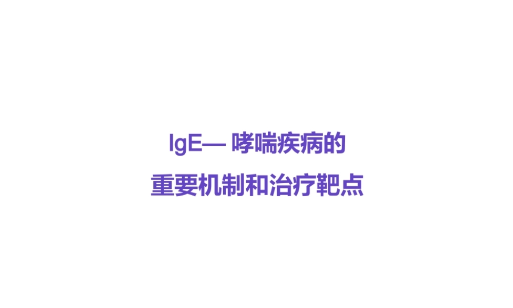 IgE与哮喘的发病机制.pptx