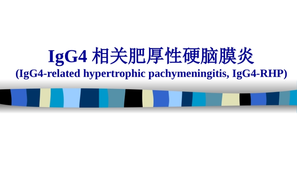 IgG4相关肥厚性硬脑膜炎.pptx