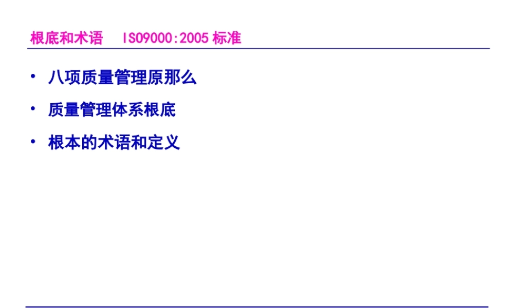 ISO9000-族标准概论2基础和术语.pptx
