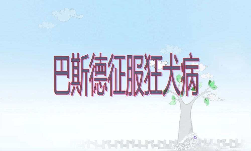 J30050080302巴斯德征服狂犬病-ppt1分析.pptx