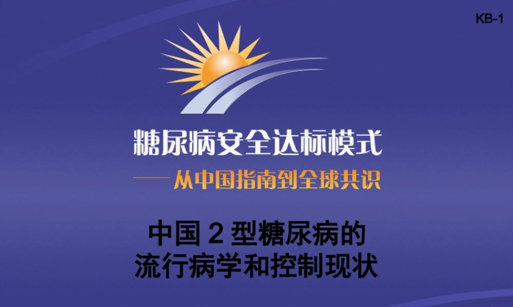 KB-1-中国2型糖尿病的流行病学和控制现状(主要幻灯片).pptx
