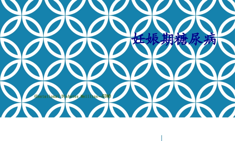 KJ-05-妊娠期糖尿病(精).pptx