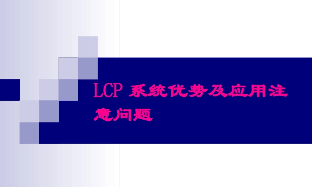 LCP系统接骨板的注意问题及常见问题(免金币).pptx