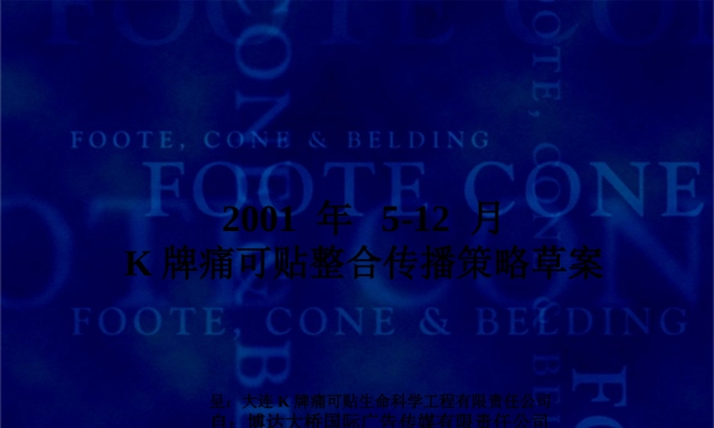 K牌痛可贴整合传播策略.pptx