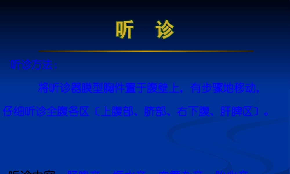 lhn腹部检查听叩诊2.pptx