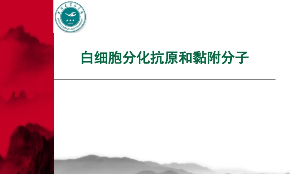 Lecture8-白细胞分化抗原和黏附分子.pptx