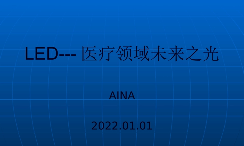 LED光疗医用照明分析.pptx