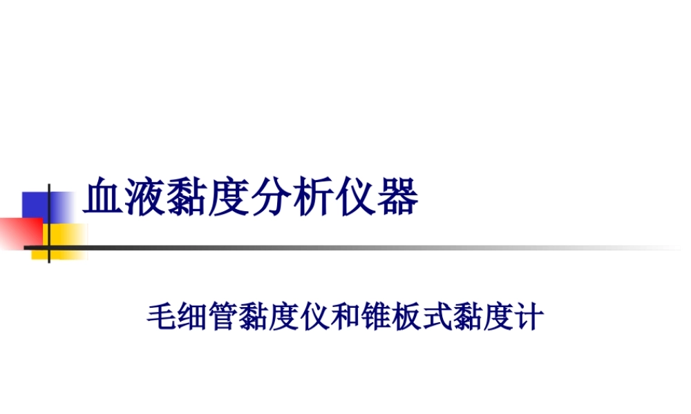 LG-R-80A-全自动血液粘度仪测试原理.pptx