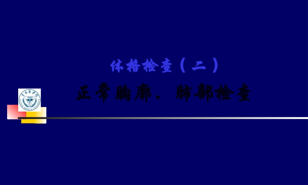 lq--胸肺检查实习.pptx