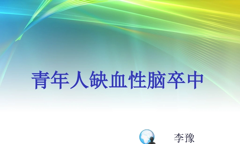 LY-青年人脑梗死.pptx