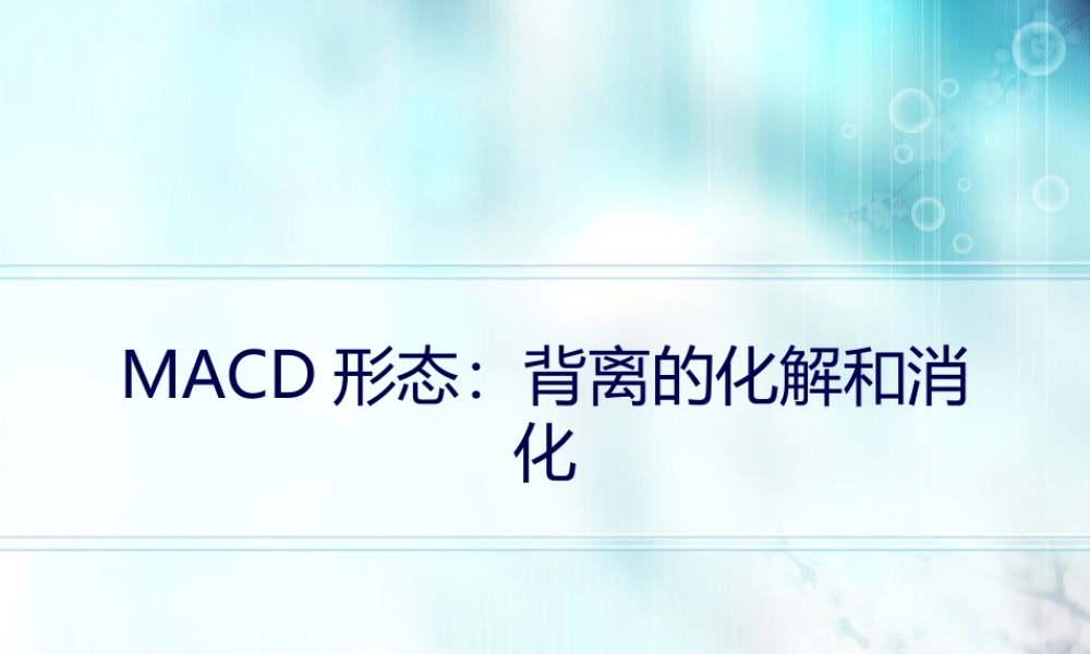 MACD形态：背离的化解和消化.pptx