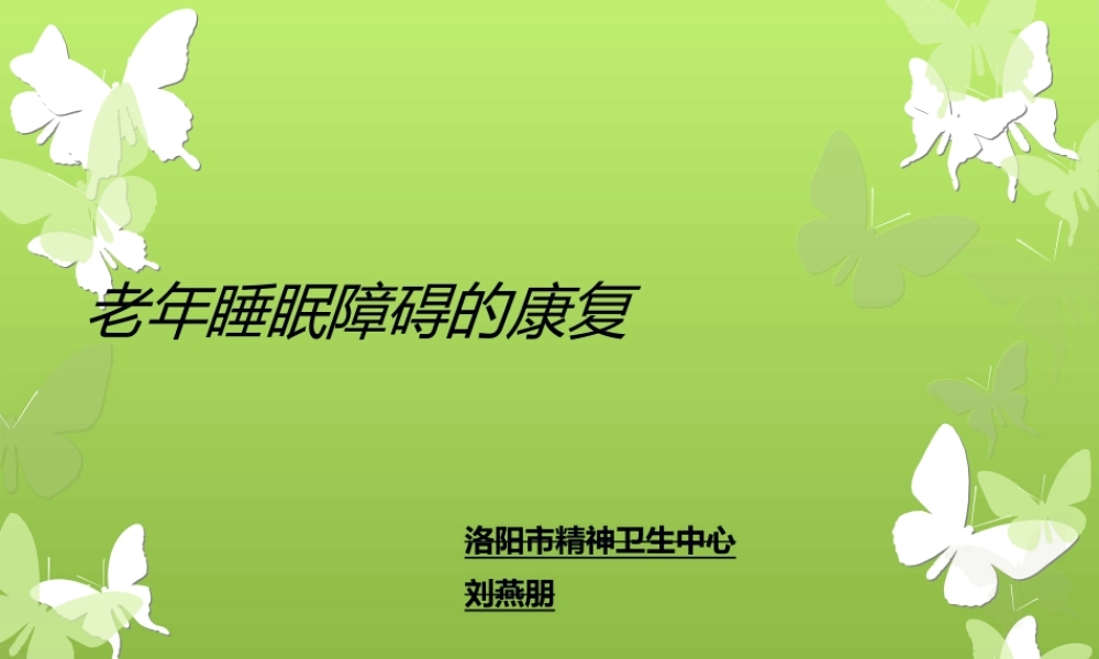 l老年睡眠障碍.ppt