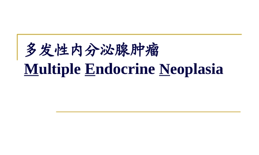 MEN(多发性内分泌腺瘤).pptx