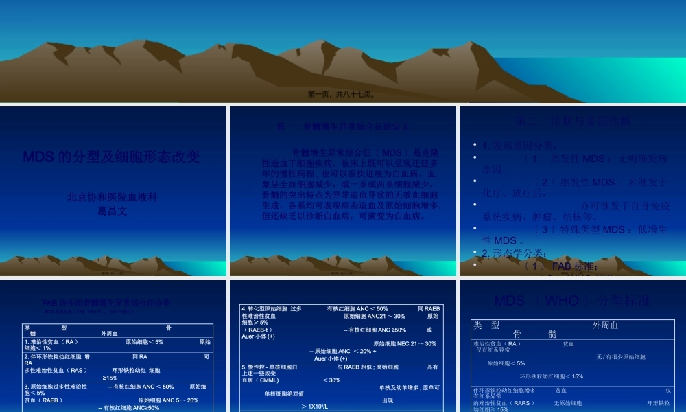 MDS的分型及细胞形态改变.pptx