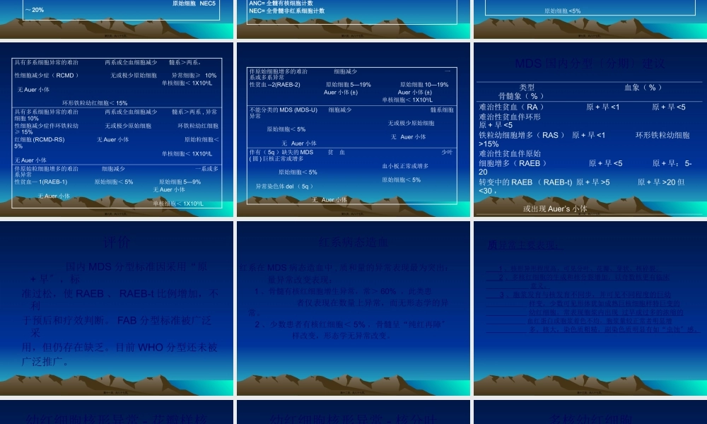 MDS的分型及细胞形态改变.pptx