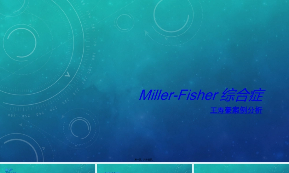 Miller-Fisher综合症.ppt