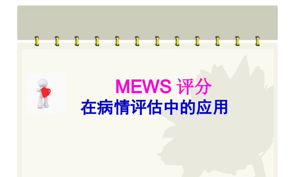 MEWS评分在病情评估中应用乔.pptx