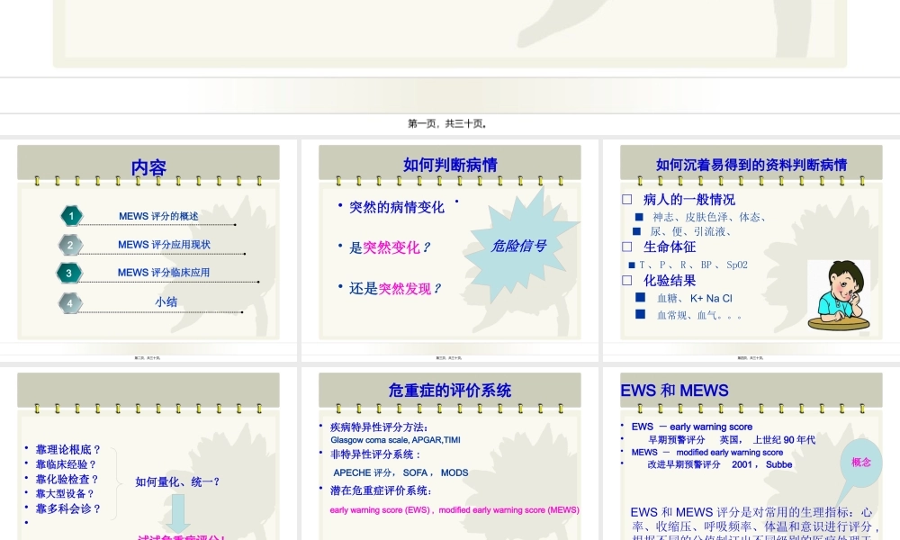 MEWS评分在病情评估中应用乔.pptx