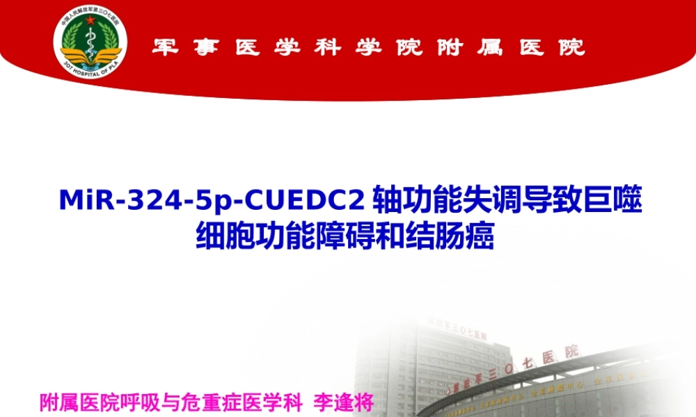 MiR-324-5p-CUEDC2轴功能失调导致巨噬细胞功能障碍和结肠癌.pptx