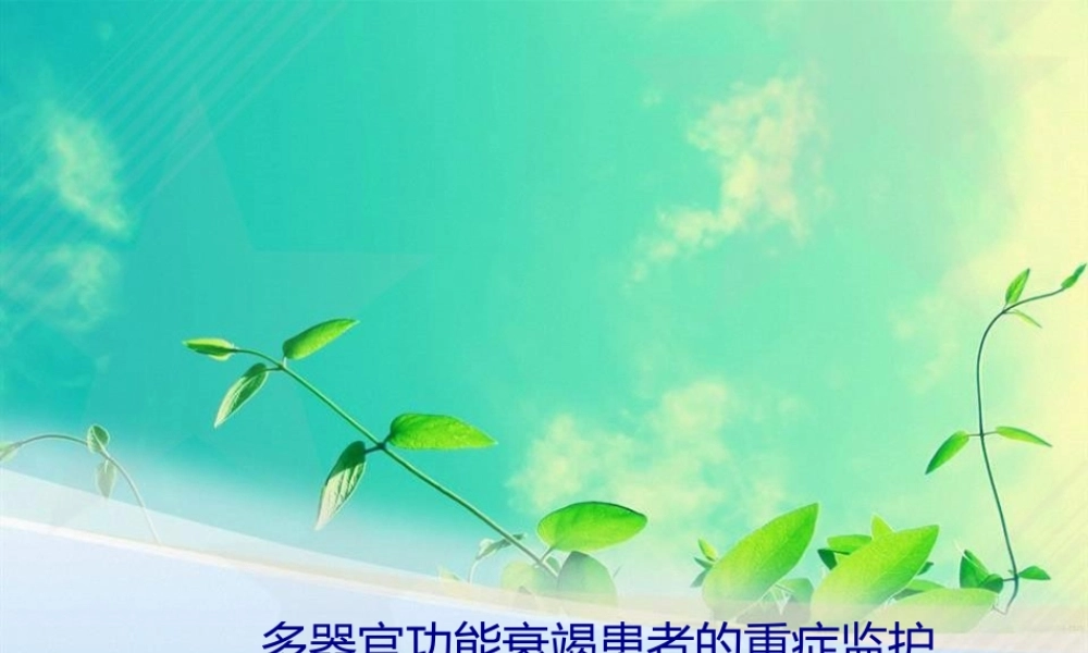 MODS-PPT-多脏器功能衰竭患者的重症监护.pptx