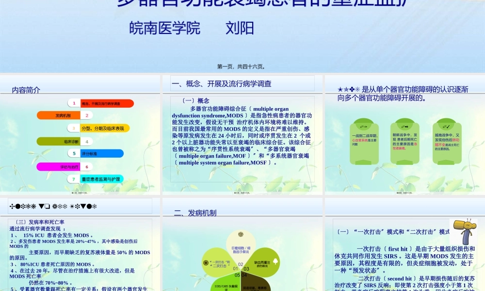 MODS-PPT-多脏器功能衰竭患者的重症监护.pptx