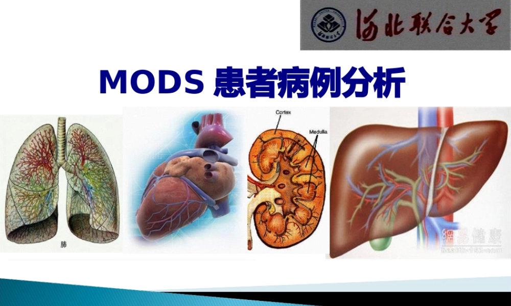 MODS病例分析解读.pptx