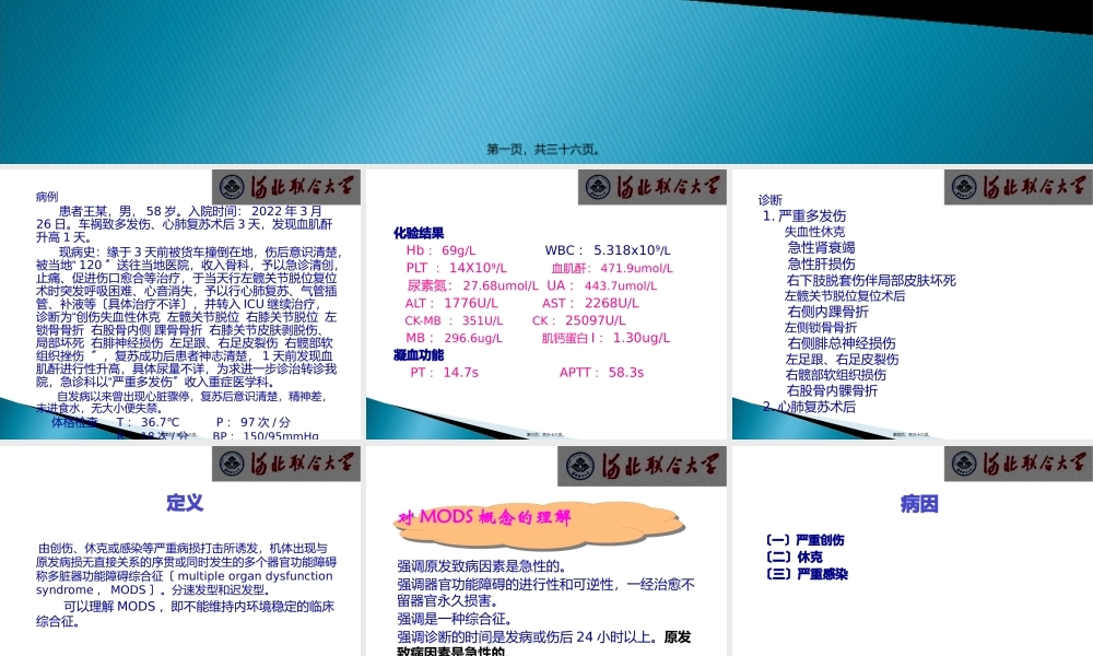 MODS病例分析解读.pptx